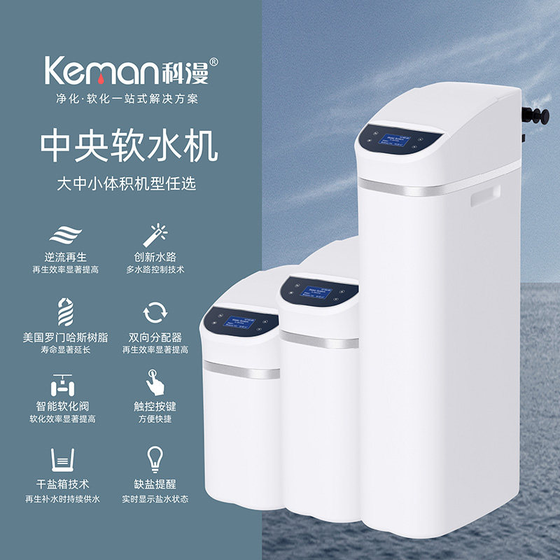 家用科漫全屋软水大流量