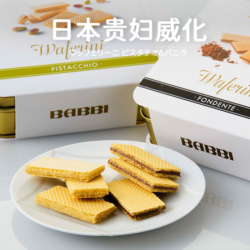 日本进口BABBI意大利夹心威化饼干香草开心果巧克力味零食高端礼