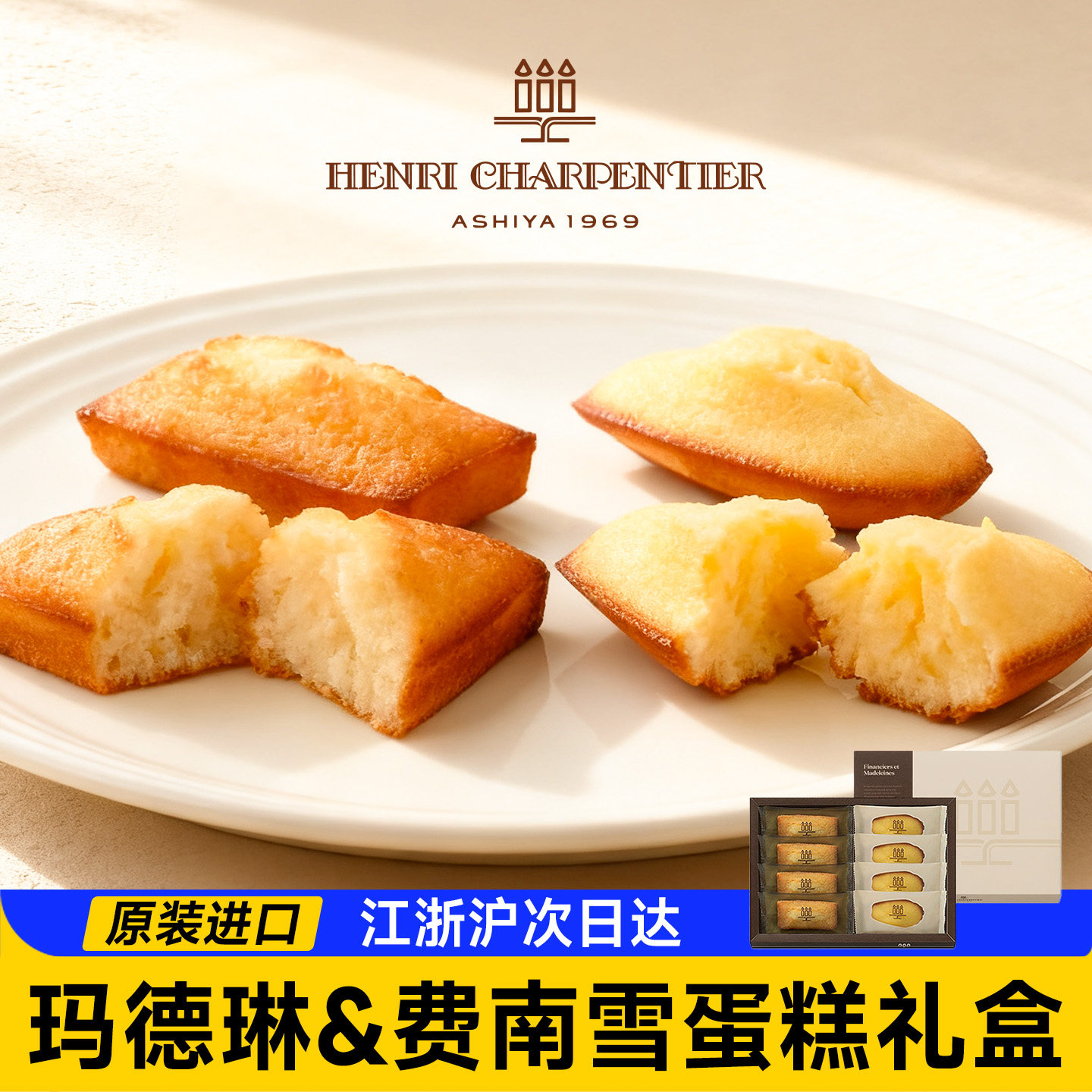 日本进口Henri Charpentier玛德琳费南雪蛋糕点心零食饼干送礼物