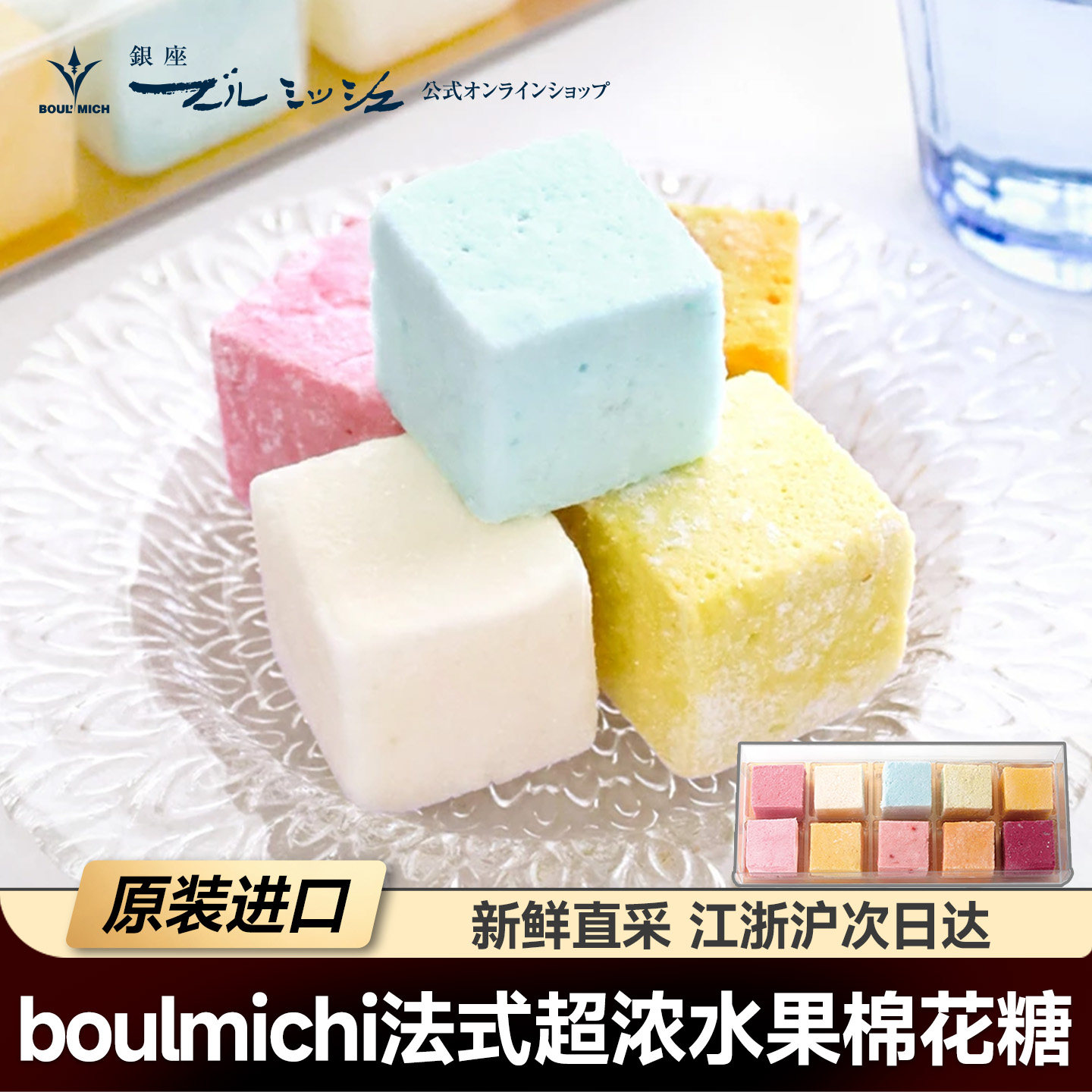 现货日本进口boulmichi法式超浓水果棉花糖盒装送友伴手礼盒amsr
