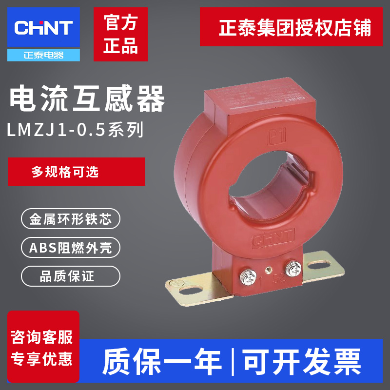 正泰LMZJ1-0.5 150/5 200/5 300/5 250/5 0.5级φ30电流互感器