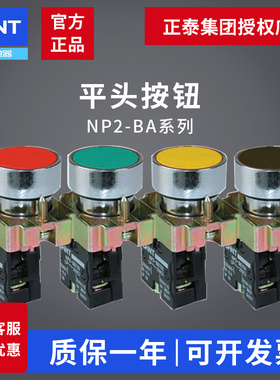 正泰NP2-BA系列自复位 绿色NP2-BA42红色 点动黄色黑色按钮开关