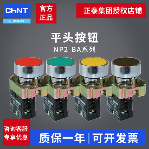 正泰自复位绿色红色点动按钮开关