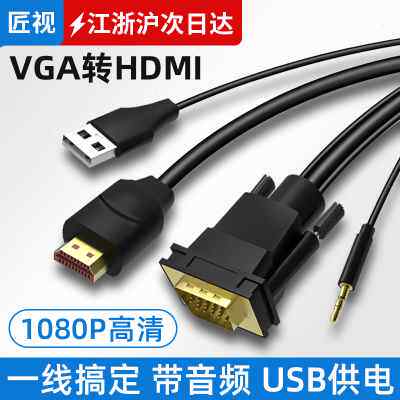 匠视 vga转hdmi转换器笔记本台式电脑连接显示器屏hdml电视投影仪