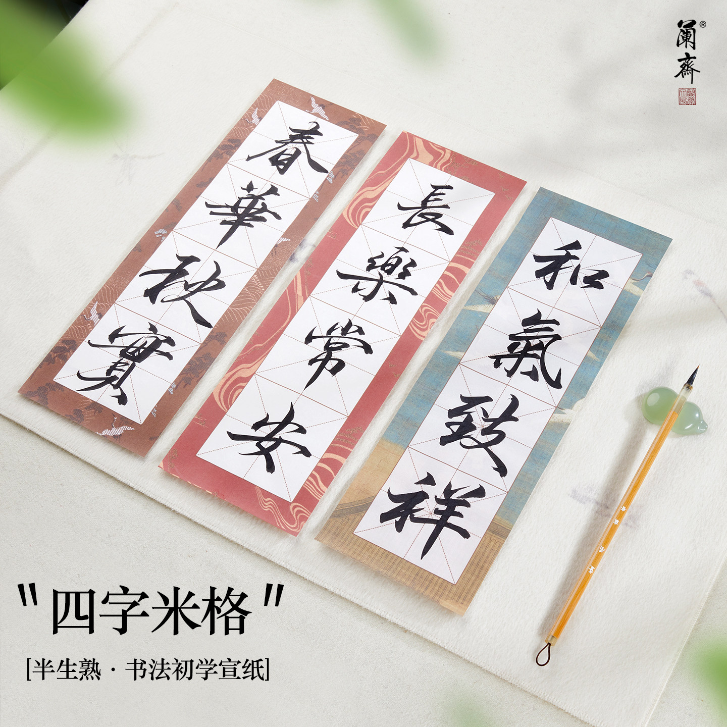 四格纸书画纸方格九宫格半生熟纸