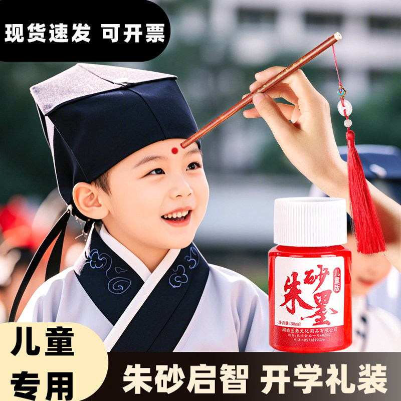 儿童开笔礼朱砂启智点额头点痣专用朱砂液红木笔套装幼儿园小学专用朱砂墨书法抄经春联字画朱墨套装