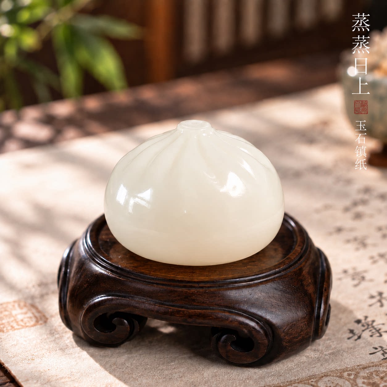 兰斋蒸蒸日上玉石镇纸创意高颜值镇尺天然雕刻包子文房四宝摆件桌面书