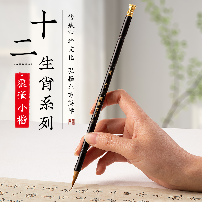 小楷专用毛笔十二生肖