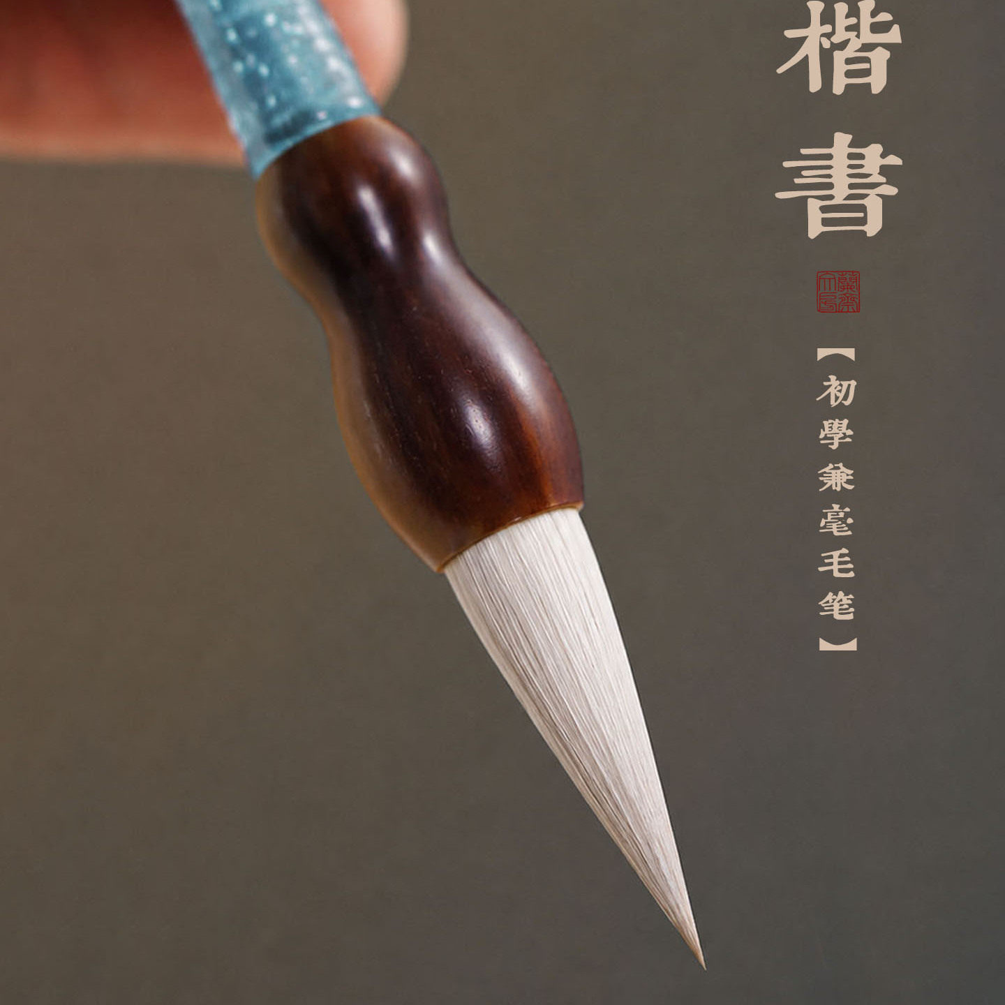 毛笔兼毫中楷初学书法专用毛笔
