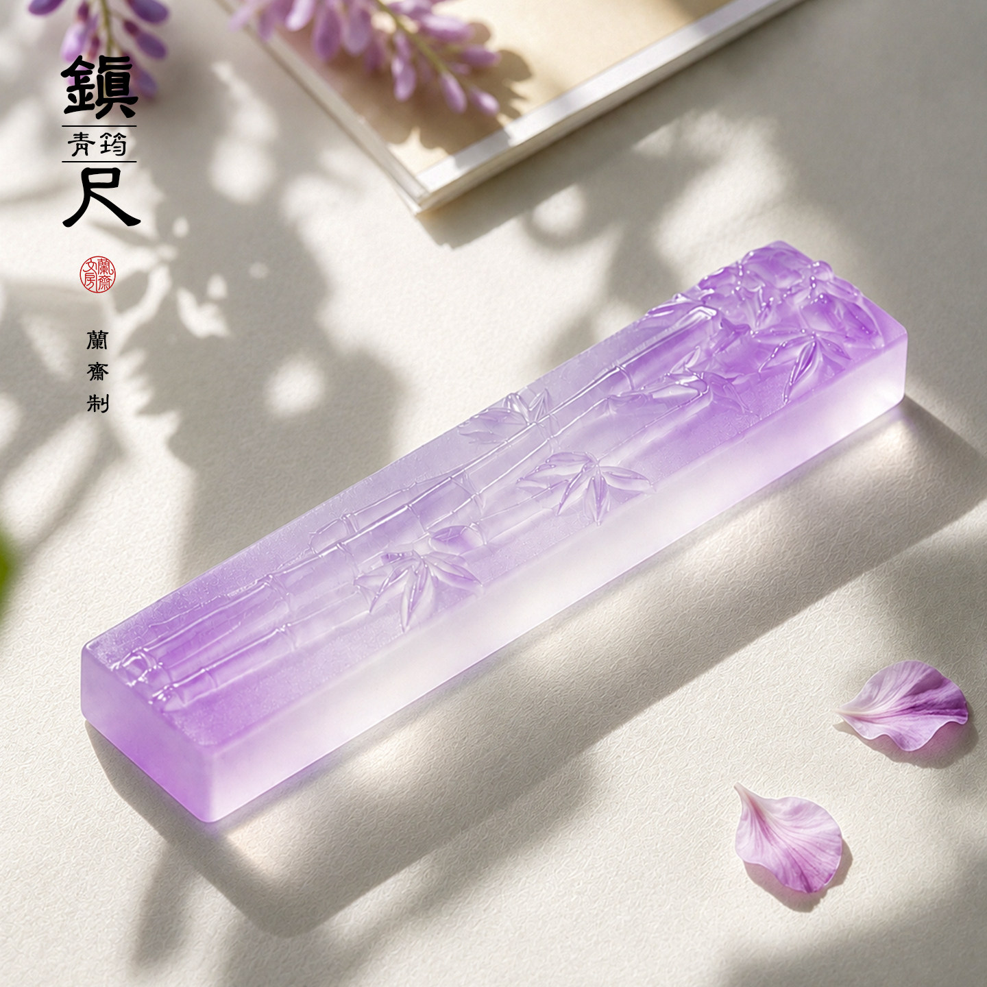 高颜值文房雅器水晶书法专用镇纸镇尺创意纸镇创意压书神器毛笔尺镇尺笔搁压书石文房四宝书房摆件礼盒礼物