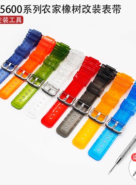 适配卡西欧农家橡树替换DW5600SK-1/SKE/BB/LS手表带透彩
