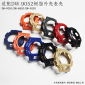 004C 表壳外框 9000配件黑色树脂9052 9050 9051 手表配件DW 9052