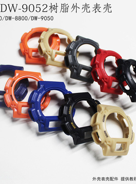 表壳外框 手表配件DW-9052/9050/9051/004C/9000配件黑色树脂9052