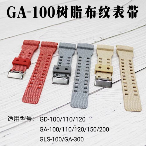 替换卡西欧GA-110/100/120/150 GLS-8900/100布纹树脂表带16MM
