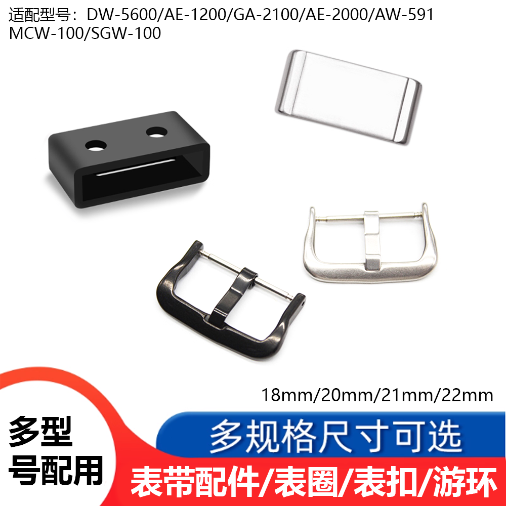 适配西欧AE-2000/DW5600/GA-2100手表配件游环表扣固定圈硅胶表圈