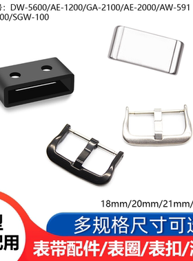 适配西欧AE-2000/DW5600/GA-2100手表配件游环表扣固定圈硅胶表圈