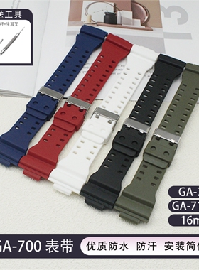 替换卡西欧GA700 710 735 5413 5522树脂表带替换表带