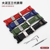 GWG 表带适配卡西欧G SHOCK三代大泥王5713 B1000树脂腕带