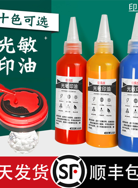 光敏印油红色印泥油印油红印章油红色印油光敏热敏快干原子彩色