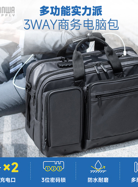 日本SANWA山业15.6笔记本电脑包背包商务单肩斜挎大容量防水USB双肩男手提包横款公文包上班通勤出差配密码锁