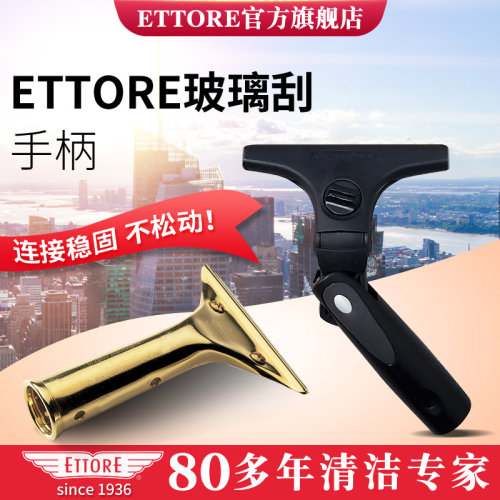 ETTORE美国玻璃刮手柄清洁