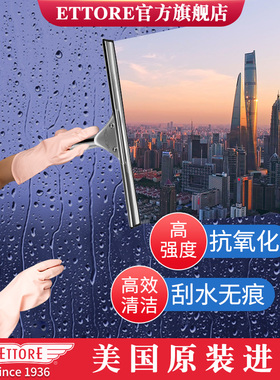 ETTORE美国金鹰玻璃刮水器不锈钢刮刀擦窗户神器家用保洁清洁工具
