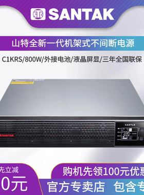 山特机架式UPS不间断电源C1KRS/1kVA/800W稳压防雷断电保护配套