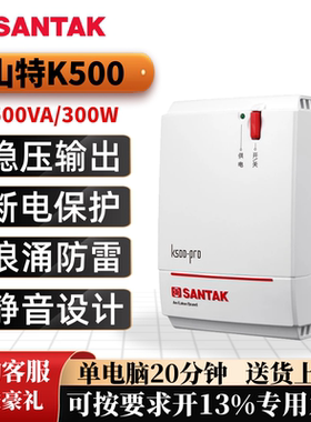 山特ups不间断电源K500/K1000 稳压防雷 门禁办公 家用电脑 静音