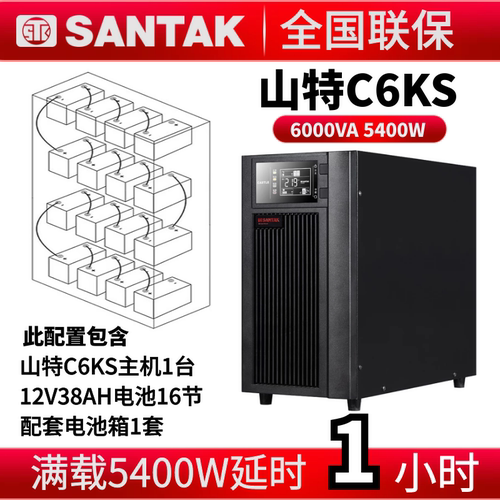 山特UPS电源C6KS在线式6KVA5400W山特38AH电池16节山特A-8电池箱