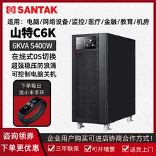 山特ups不间断电源C6K/C10K在线式6KVA10KVA稳压滤波浪涌内置电池