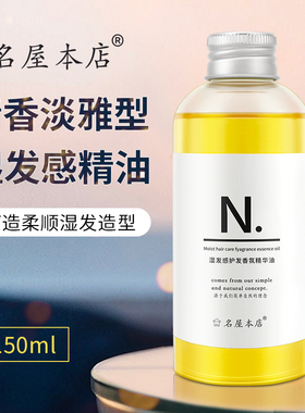 日系湿发感造型发油名屋本店护发N字精油水果香增添光泽修复毛躁