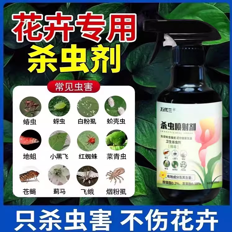 植物杀虫剂喷雾花卉小飞虫绿植花草花盆灭飞驱虫果树蔬菜花卉