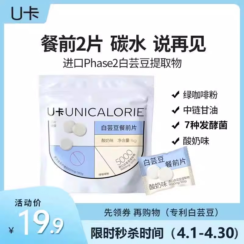 【秒杀装】U卡白芸豆餐前片膳食纤维咀嚼片大餐救星碳水阻断 保健食品/膳食营养补充食品 果蔬膳食纤维/白芸豆提取物 原图主图