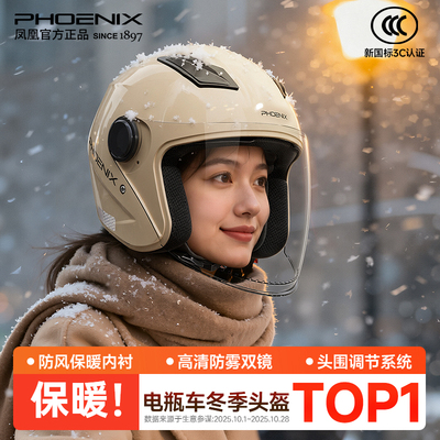 凤凰3c认证电动车头盔女士冬季保暖2025新款摩托男安全帽四季全盔
