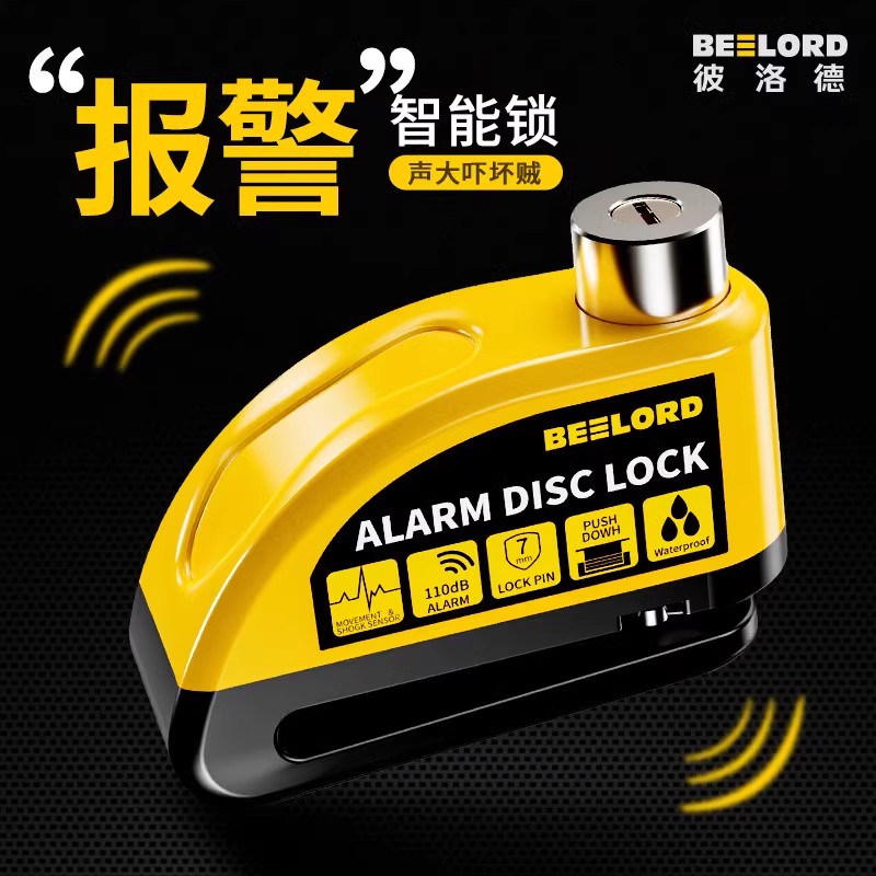 凤凰碟刹锁可控智能报警