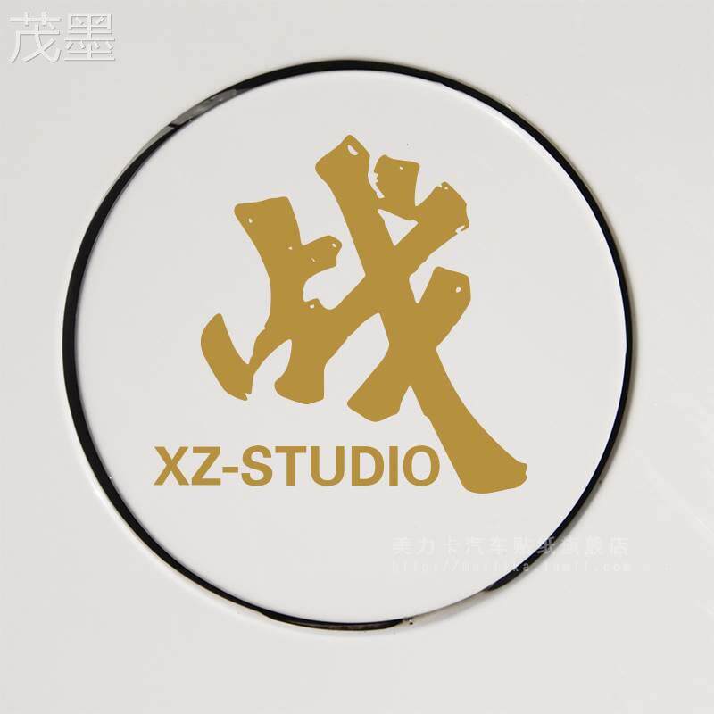 茂墨箱贴贴o战贴文战肖字用纸车星明个作适肖车字贴战g汽肖战o于