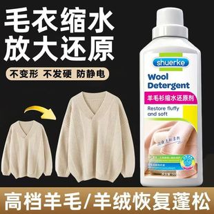 羊毛缩水还原剂毛呢大衣恢复剂毛衣放大洗涤剂羊绒蓬松剂柔顺洗涤