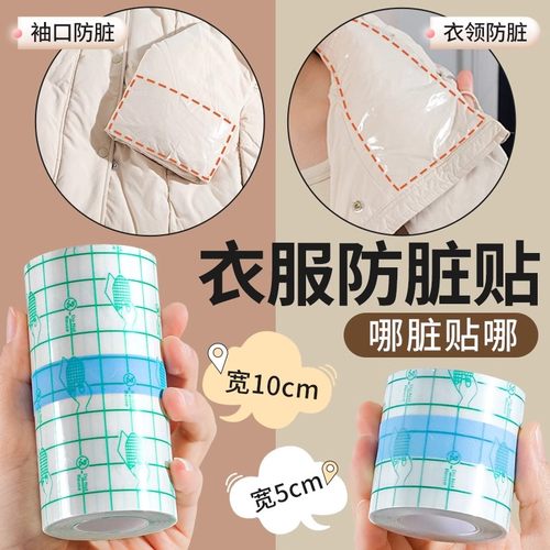 羽绒服领口防脏贴透明隐形可裁剪