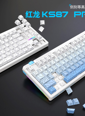 红龙KS87PRO游戏机械键盘三模客制化Gasket结构有无线等高线侧刻