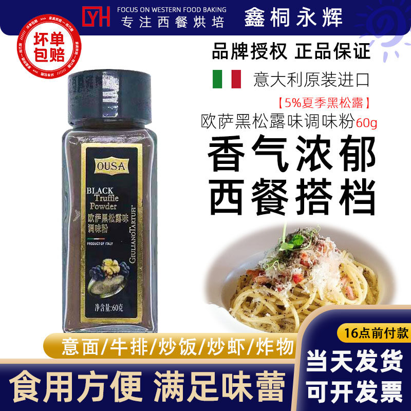 意大利进口欧萨黑松露粉60g油炸薯条炸鸡披萨意大利面沙拉调味料