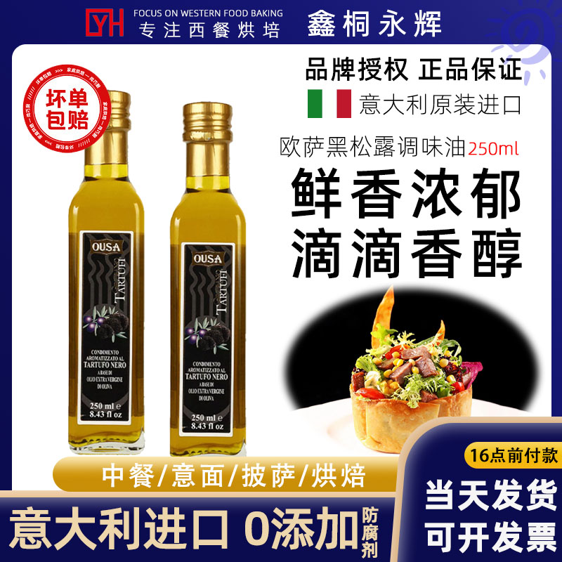 特级初榨橄榄油欧萨黑松露味