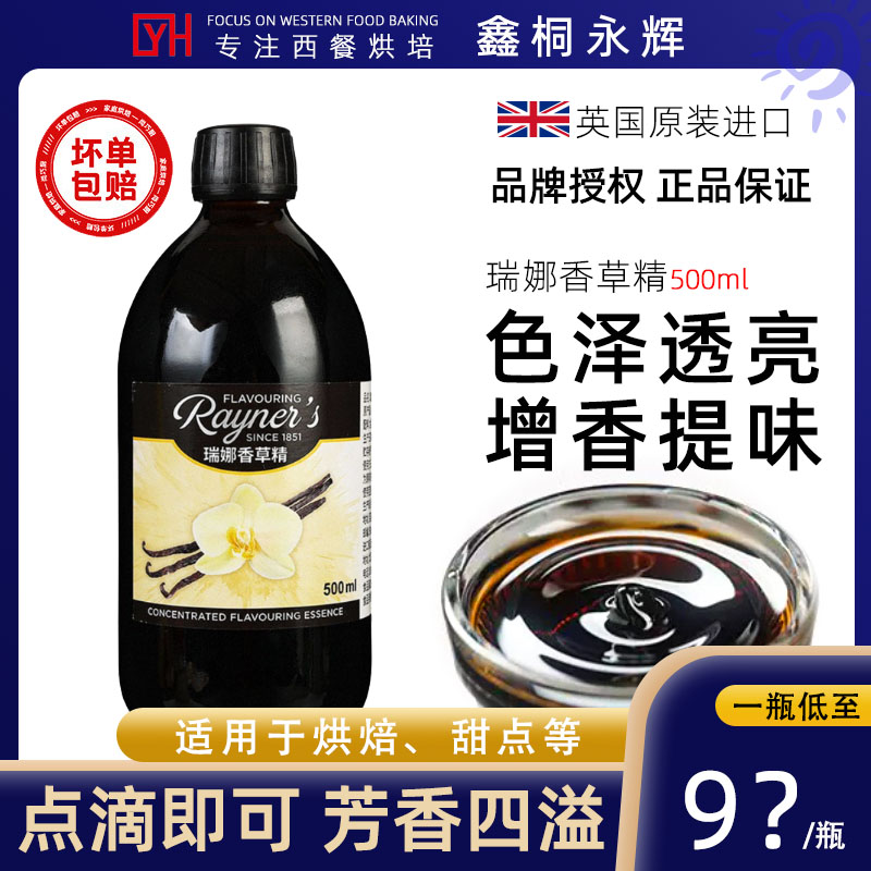 英国进口瑞娜天然香草精