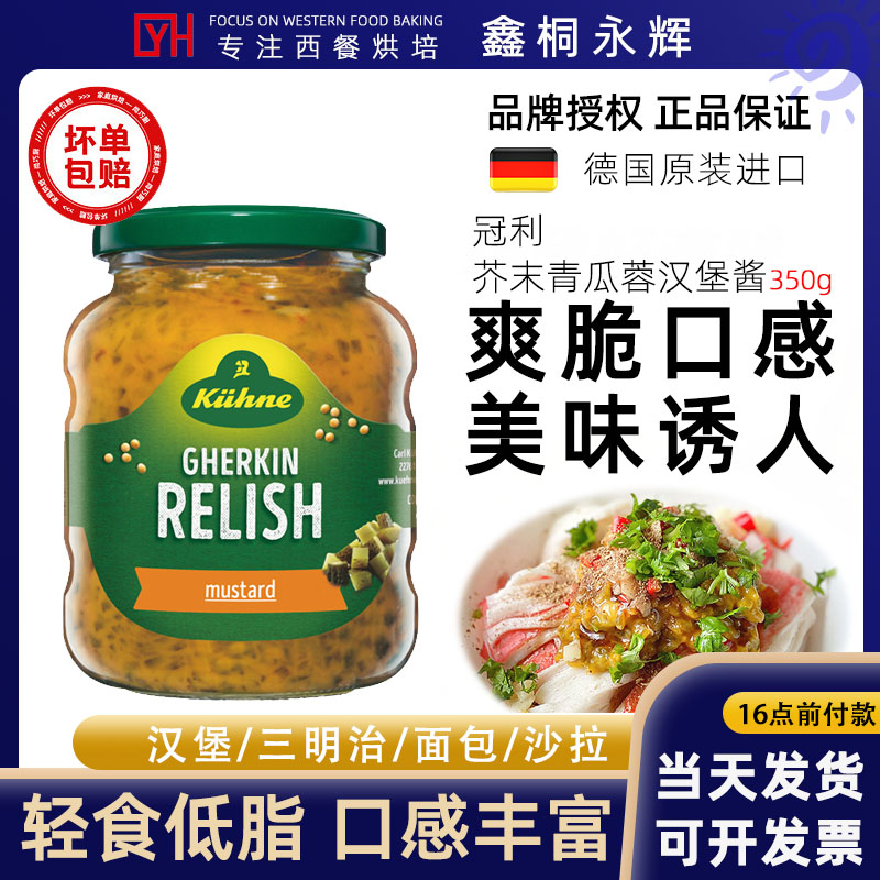 德国进口冠利芥末青瓜蓉汉堡酱