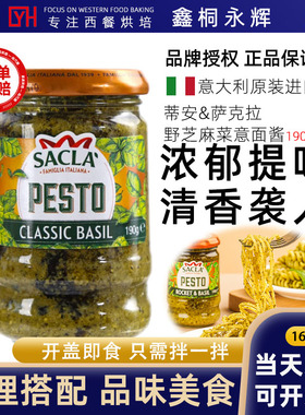 意大利Sacla萨克拉芝麻菜青酱罗勒青酱轻脂素食经典配方意粉意面