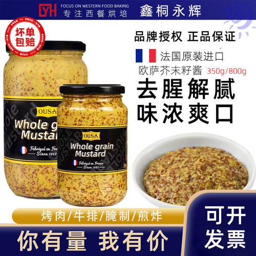 法国原装进口欧萨整粒芥末籽酱800g/350g法式粗粒黄芥末酱炸鸡酱
