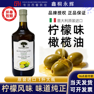 意大利进口库碧拉柠檬味调味油特级初榨橄榄油1L凉拌沙拉烹饪商用