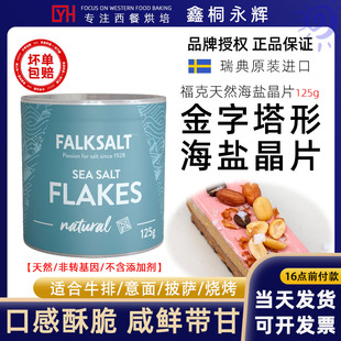 进口FALKSALT福克天然晶片海盐125g原味晶片海盐调味料原味海盐