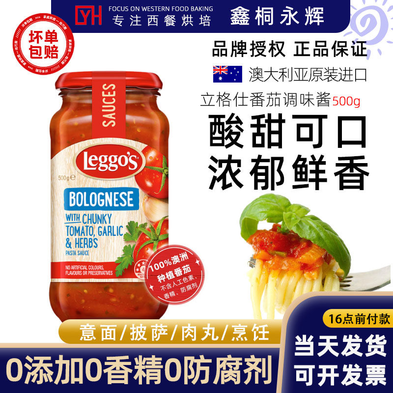 澳洲Leggos立格仕番茄意大利面酱500g西餐牛排调味意面即食拌面酱