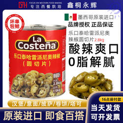 乐口泰哈雷派尼奥墨西哥风味辣椒切片墨西哥辣椒圈商用罐头2.8kg