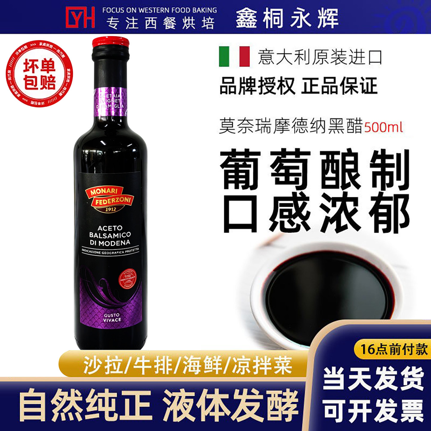 莫奈瑞摩德纳黑醋500ml 意大利进口巴萨米克葡萄酒醋西餐凉拌香醋